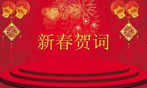 新年贺词,共谱辉煌篇章